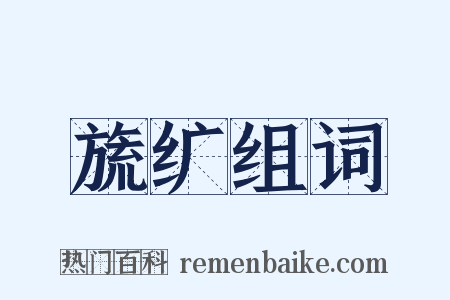 旒纩组词是什么意思的图片